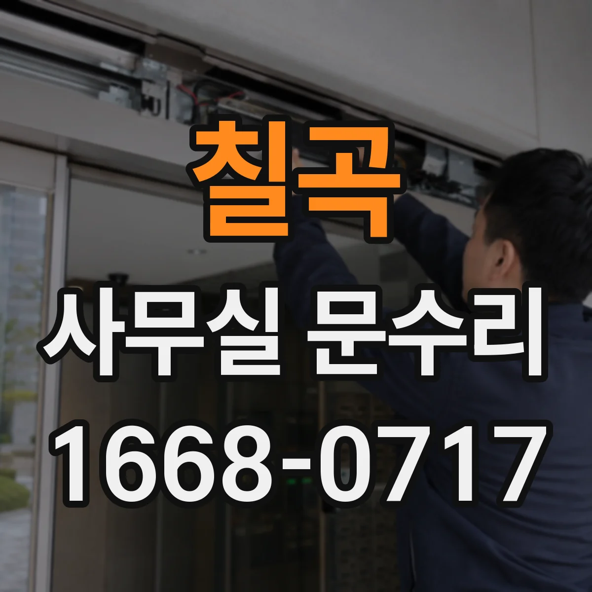 칠곡 사무실 문수리 자동문 센서 반응 전 유격 원인 확인
