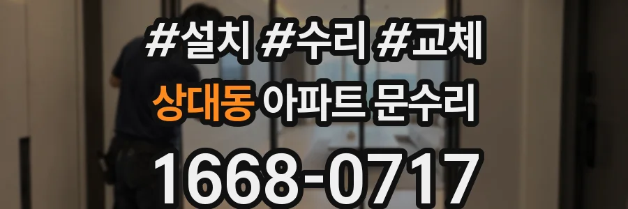 상대동 아파트 문수리