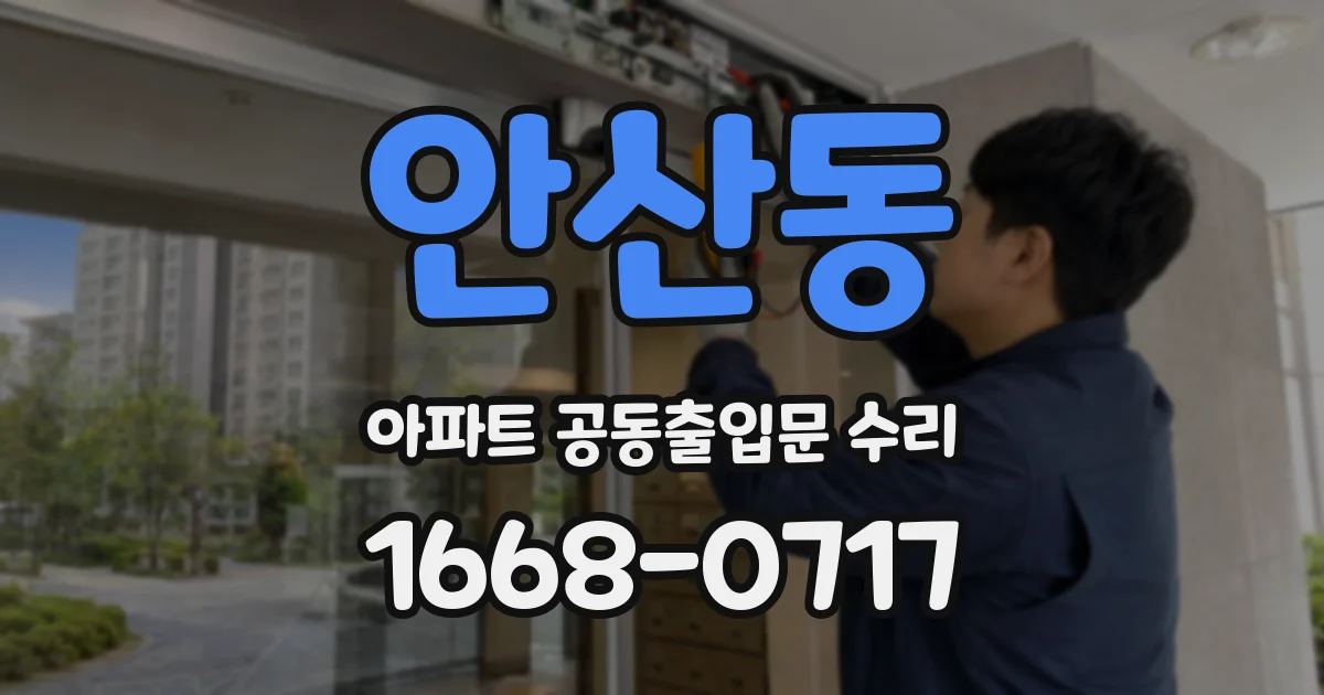 안산동 아파트 공동출입문 수리