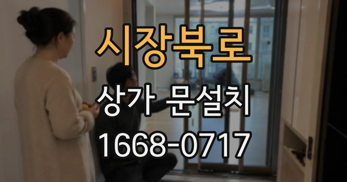 시장북로 상가 문설치