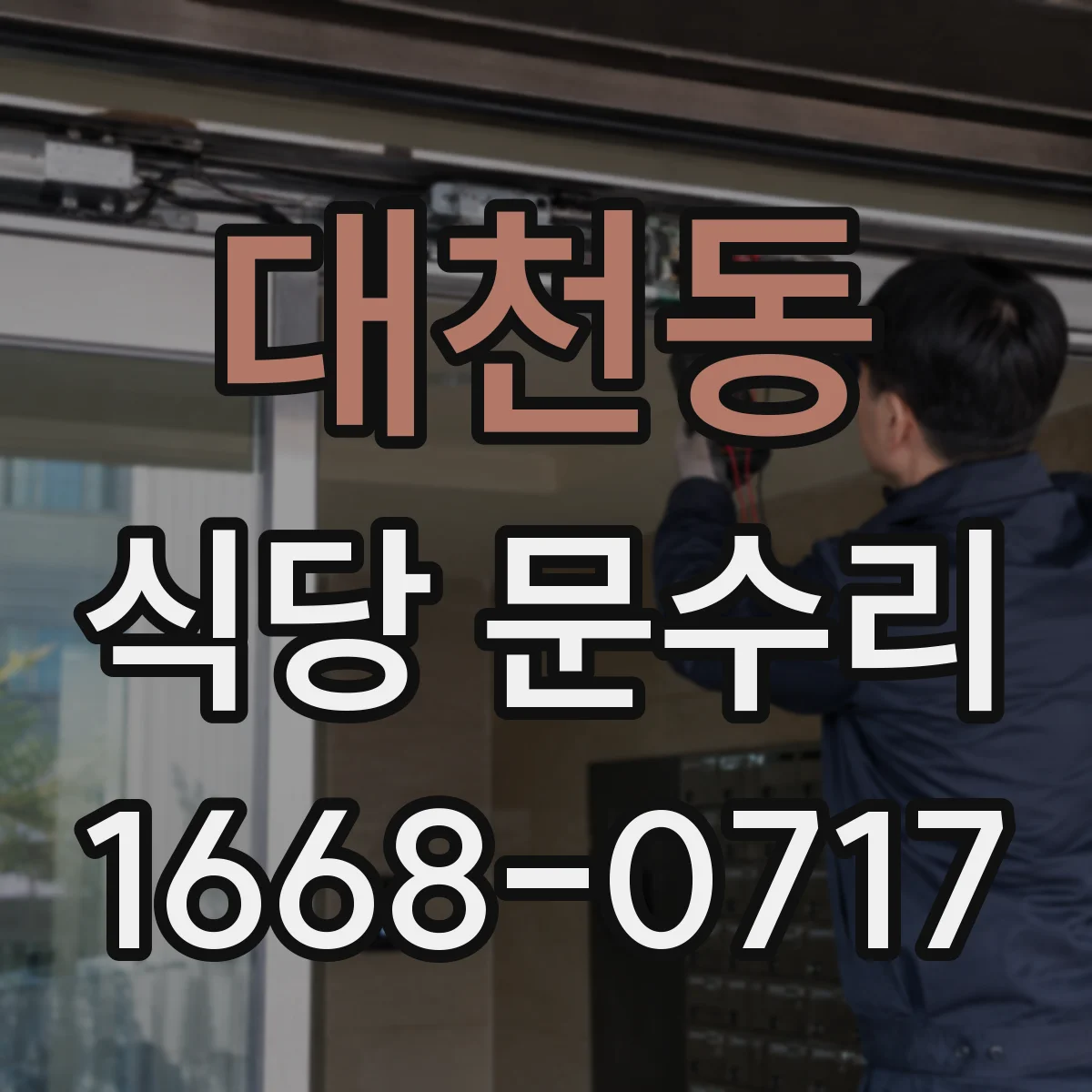 대천동 식당 문수리