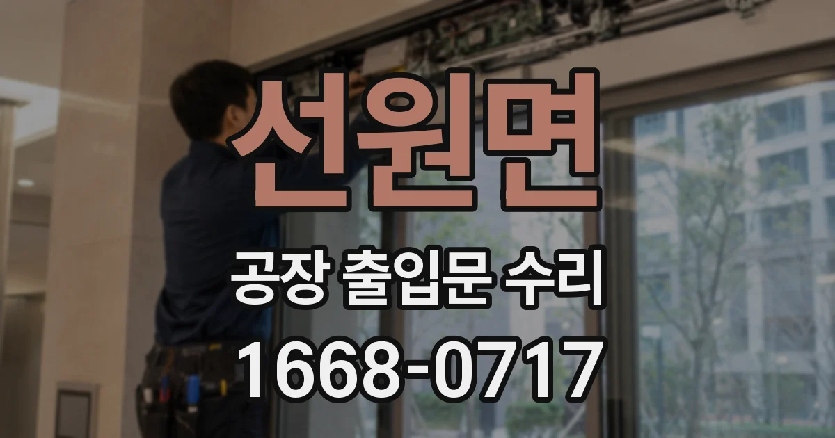 선원면 공장 출입문 수리