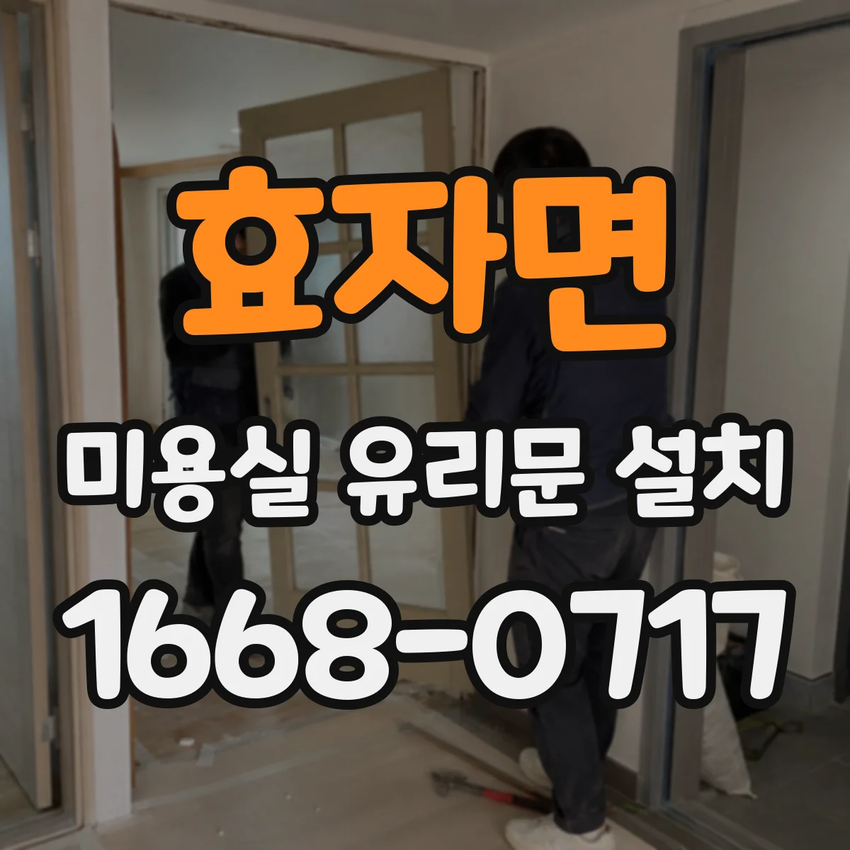 효자면 미용실 유리문 설치