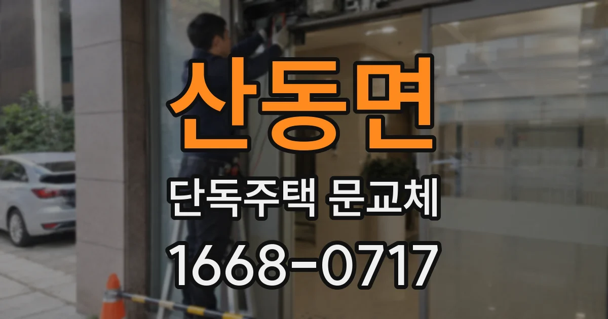 산동면 단독주택 문교체