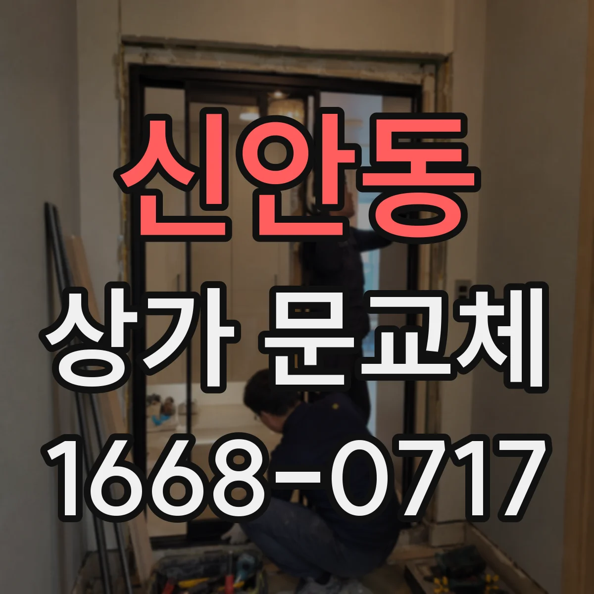 신안동 상가 문교체