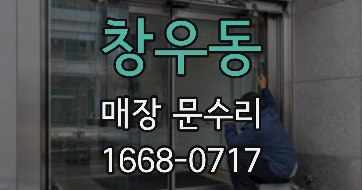 창우동 매장 문수리