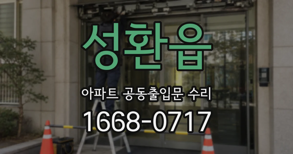 성환읍 아파트 공동출입문 수리