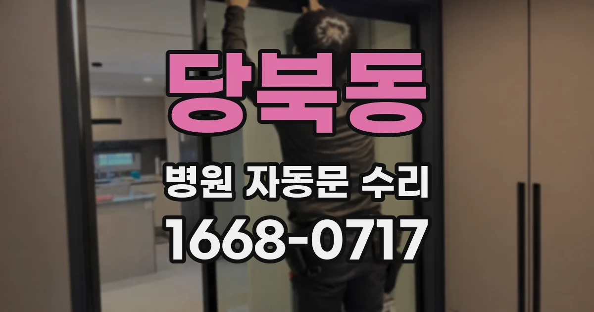 당북동 병원 자동문 수리