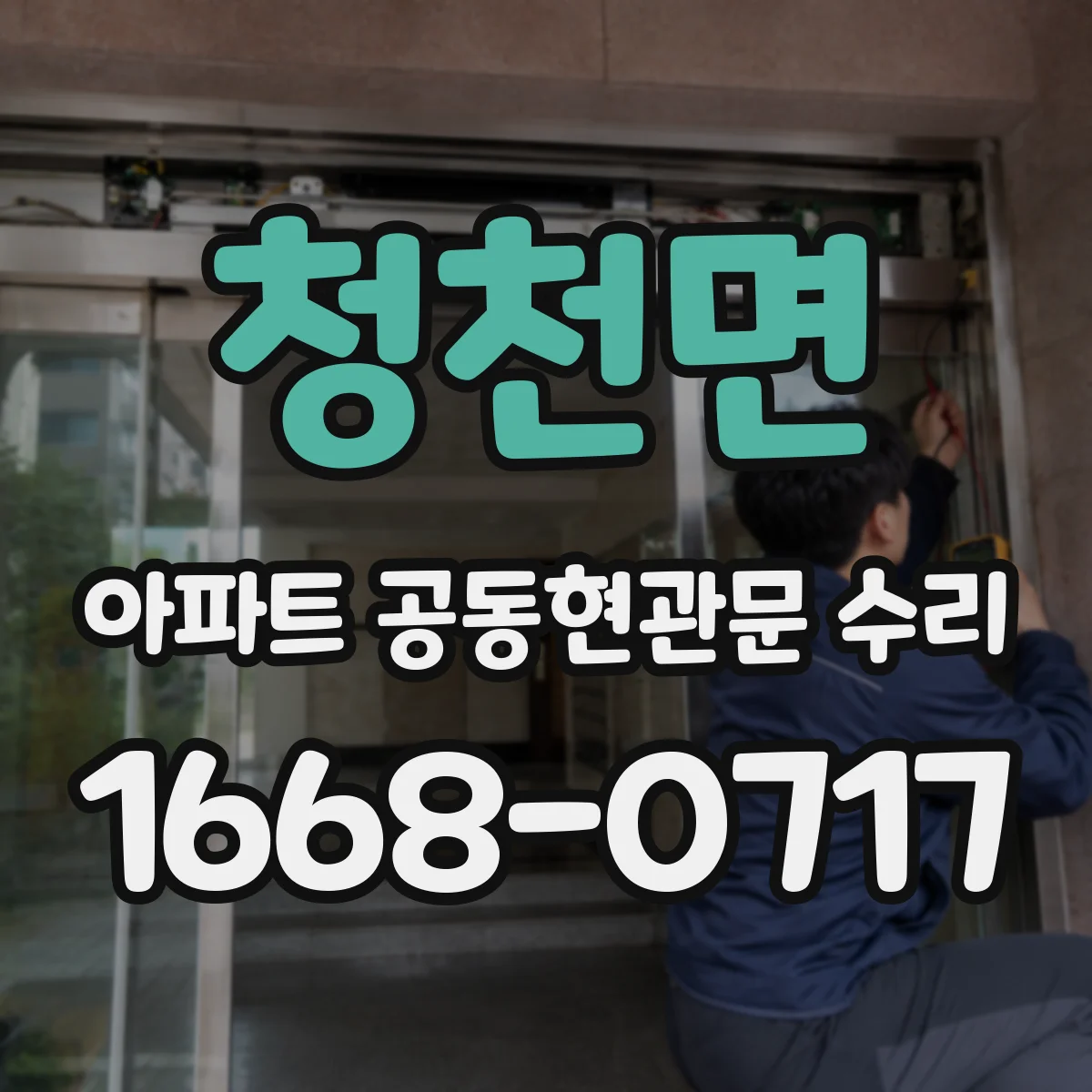 청천면 아파트 공동현관문 수리