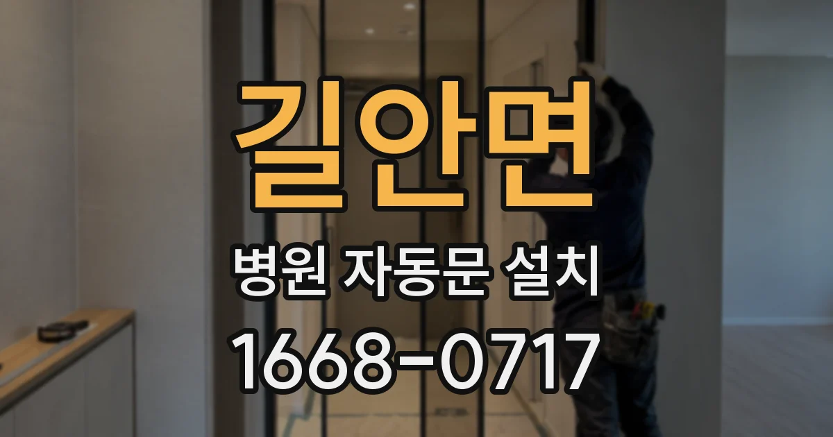 길안면 병원 자동문 설치