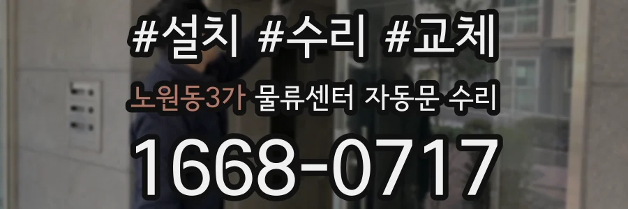 노원동3가 물류센터 자동문 수리
