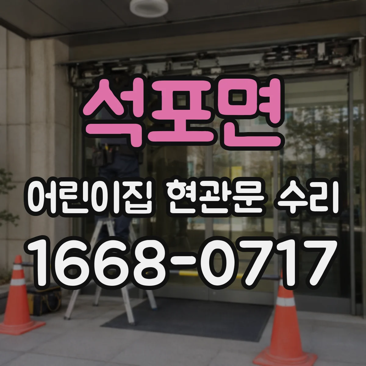 석포면 어린이집 현관문 수리