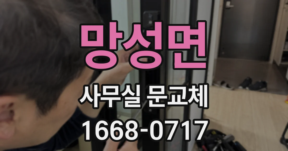 망성면 사무실 문교체