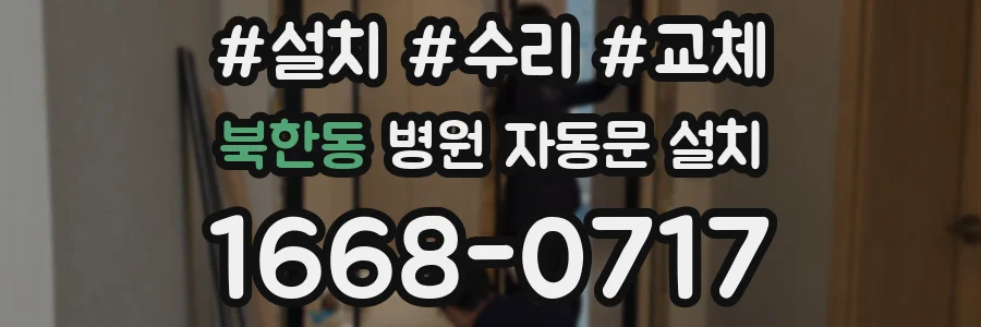 북한동 병원 자동문 설치