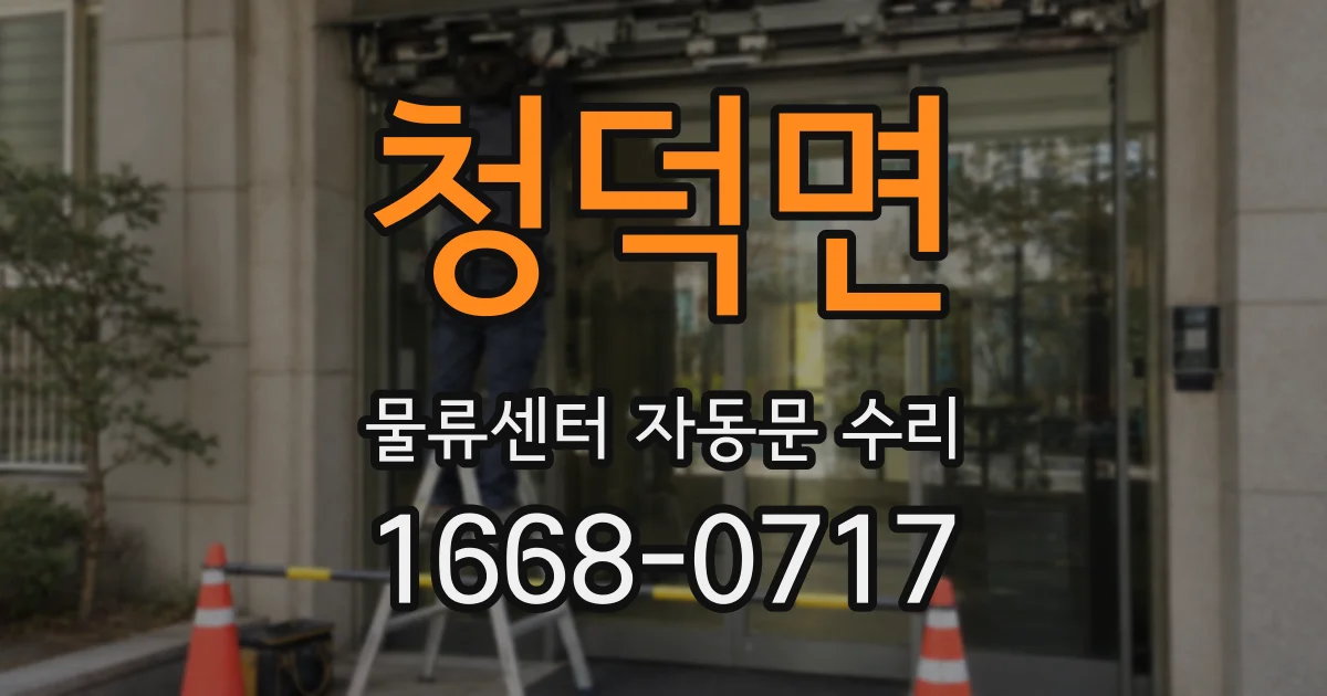 청덕면 물류센터 자동문 수리