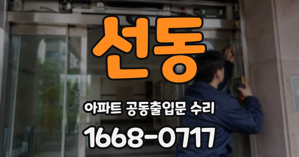 선동 아파트 공동출입문 수리