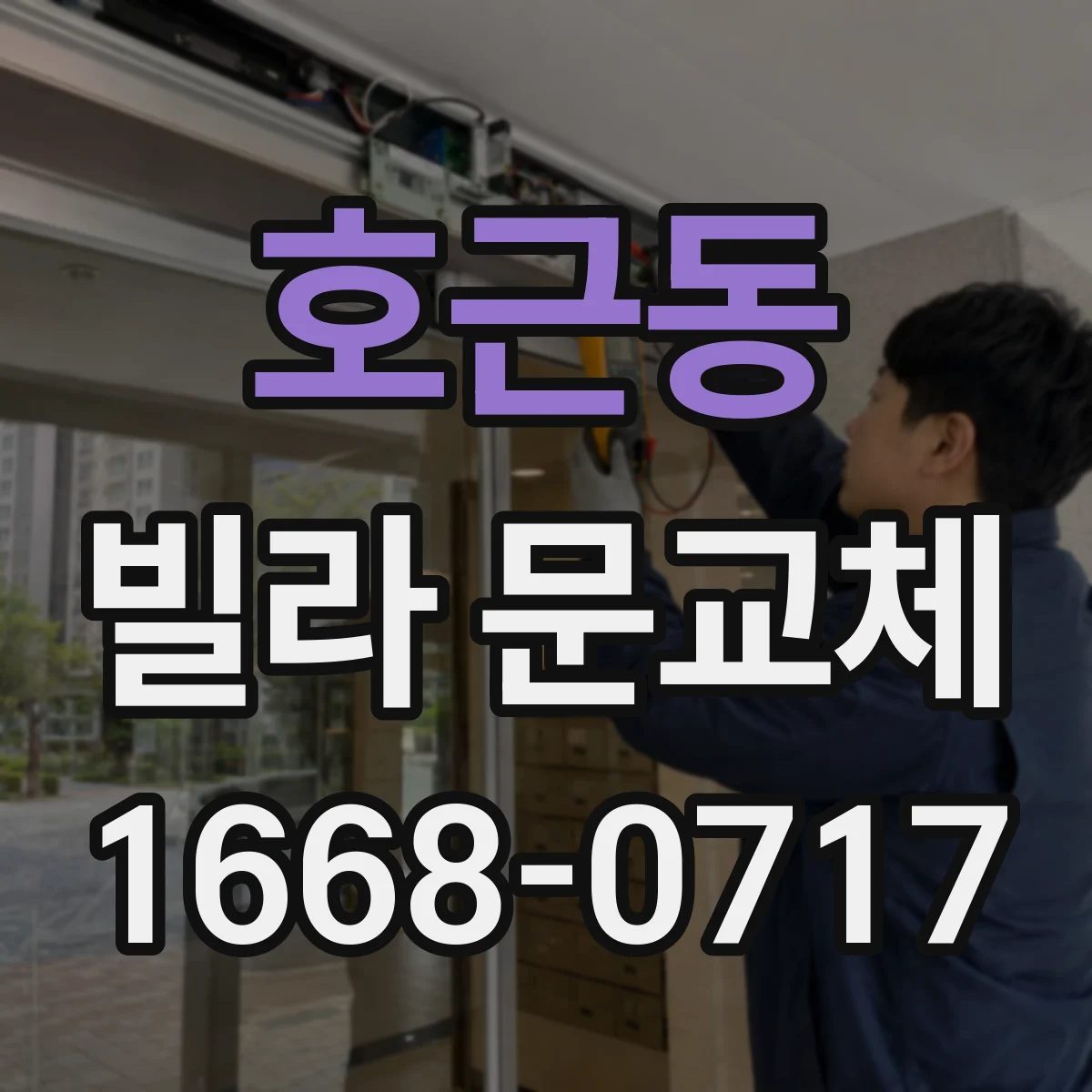 호근동 빌라 문교체