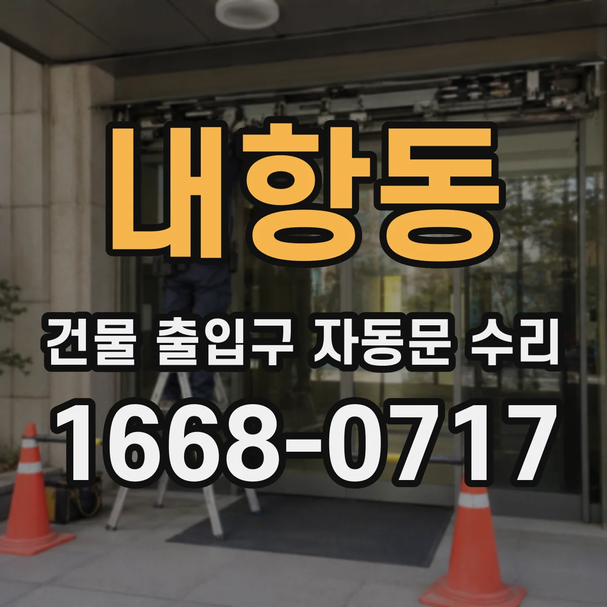 내항동 건물 출입구 자동문 수리