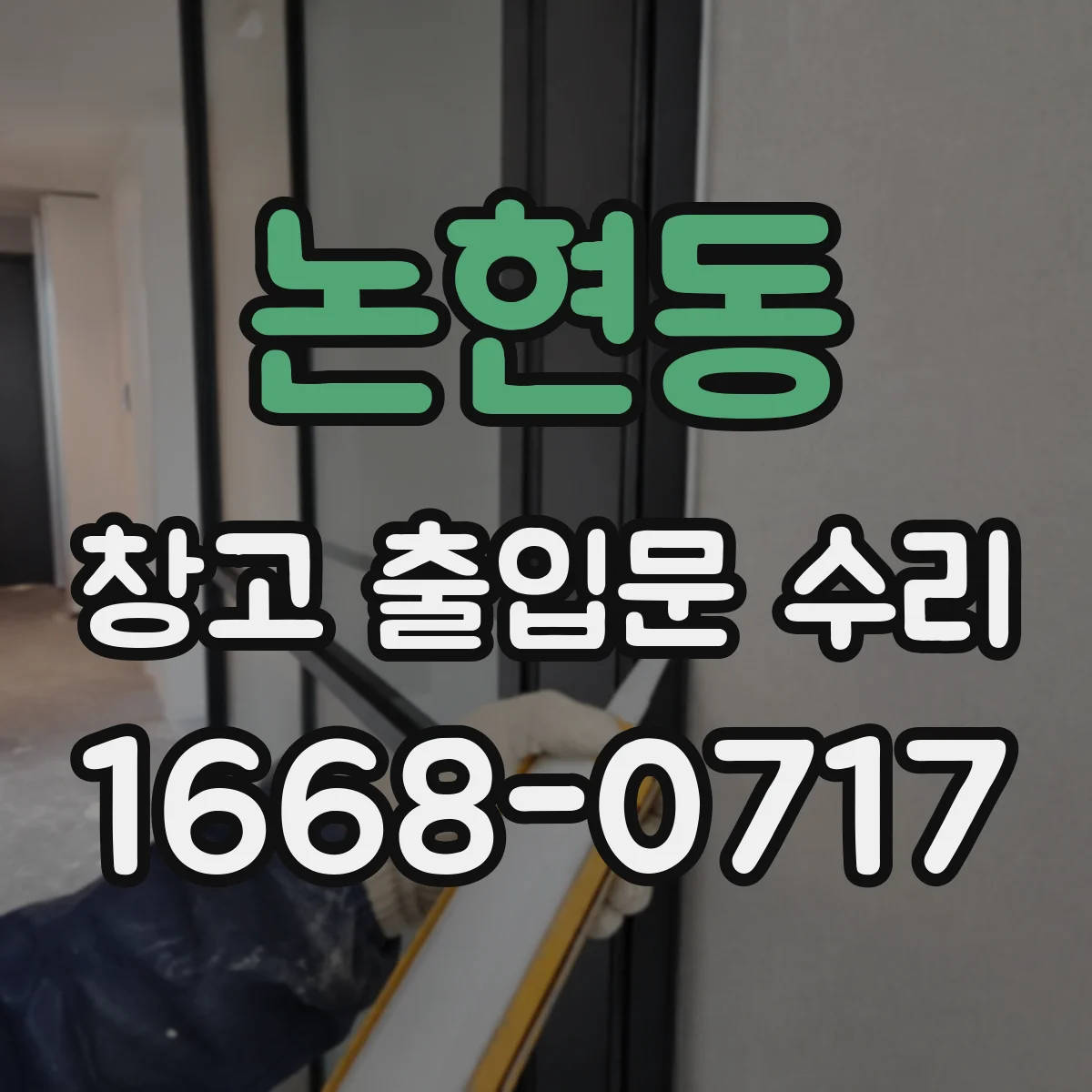 논현동 창고 출입문 수리