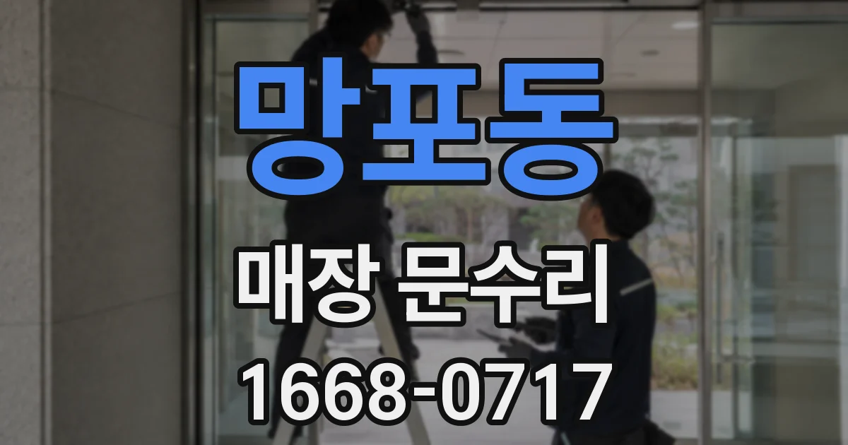 망포동 매장 문수리