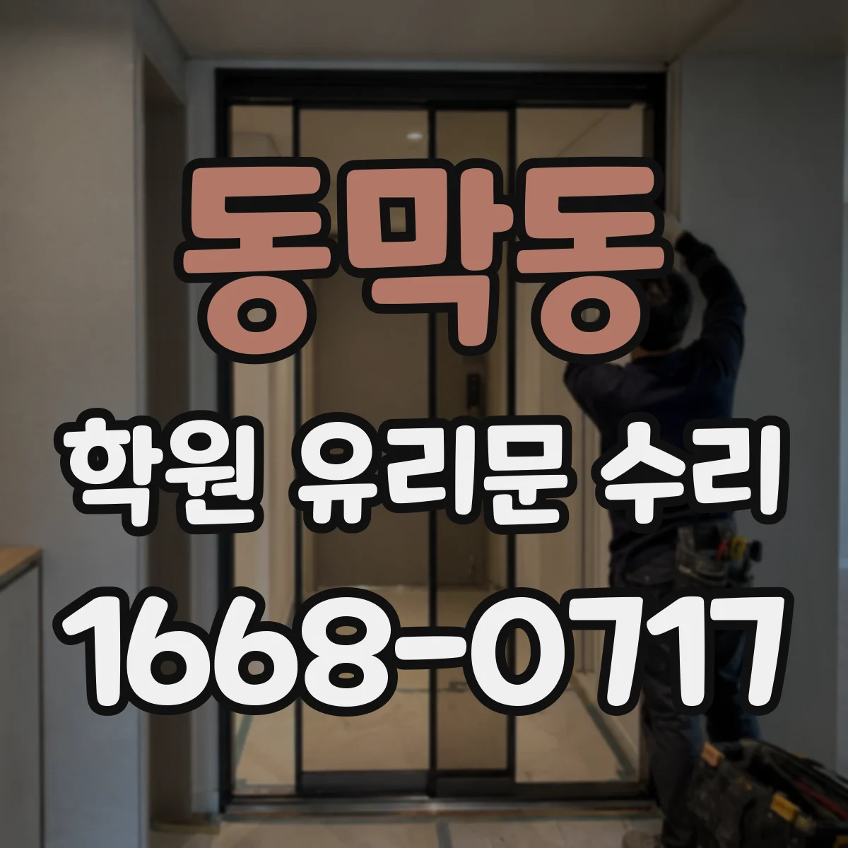 동막동 학원 유리문 수리