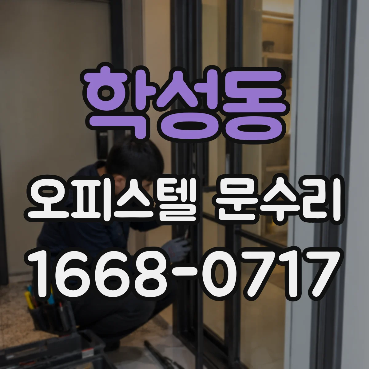 학성동 오피스텔 문수리