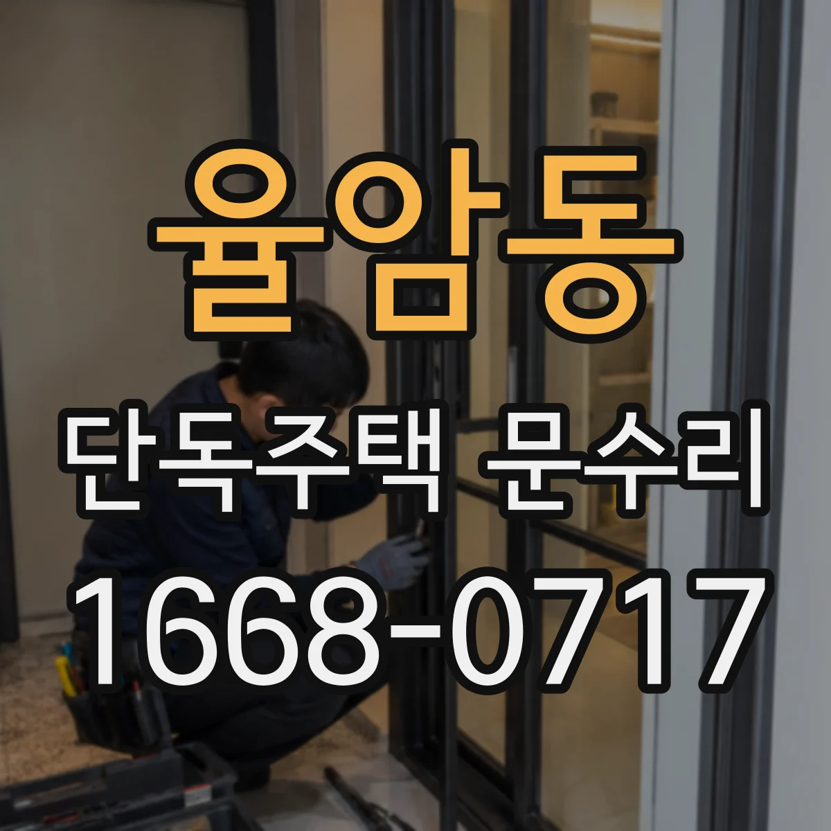 율암동 단독주택 문수리