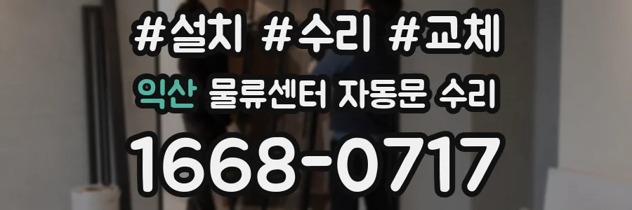 익산 물류센터 자동문 수리