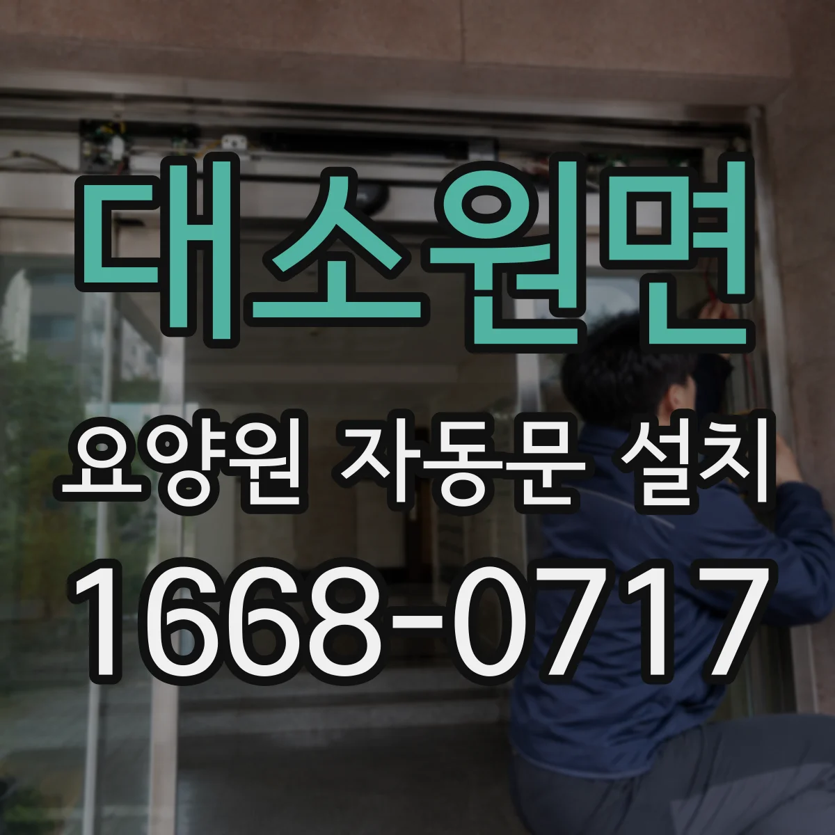 대소원면 요양원 자동문 설치