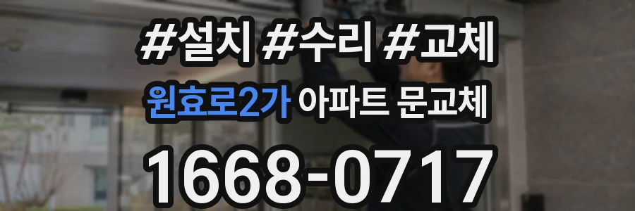 원효로2가 아파트 문교체