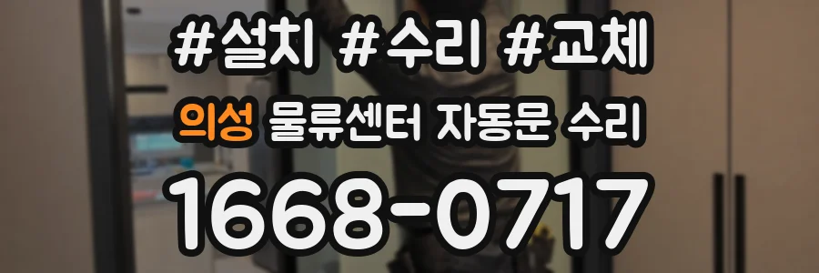 의성 물류센터 자동문 수리