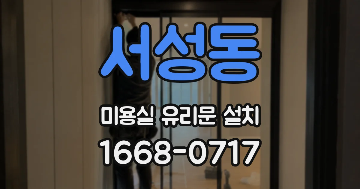 서성동 미용실 유리문 설치