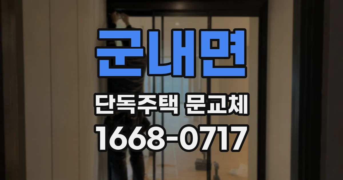 군내면 단독주택 문교체