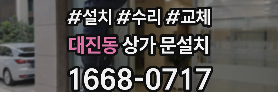 대진동 상가 문설치