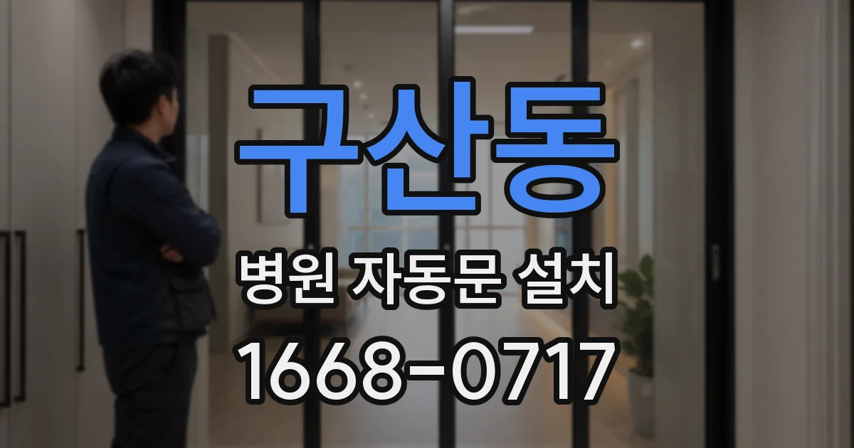 구산동 병원 자동문 설치