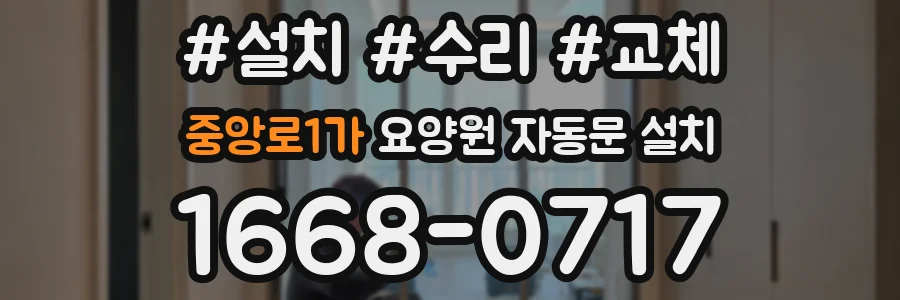 중앙로1가 요양원 자동문 설치