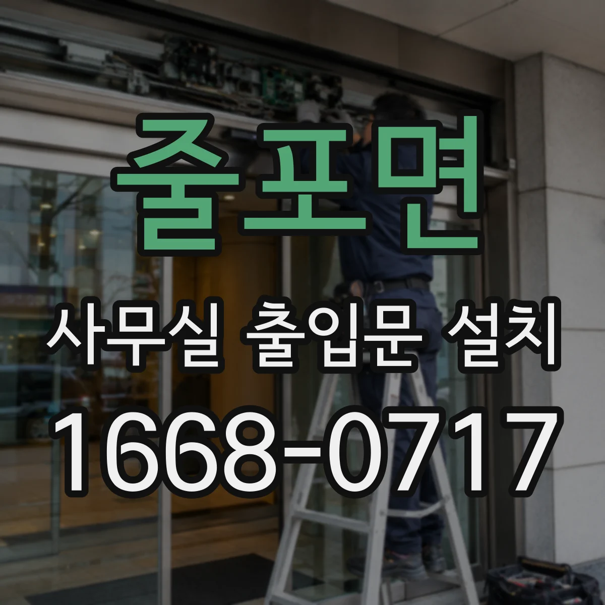 줄포면 사무실 출입문 설치