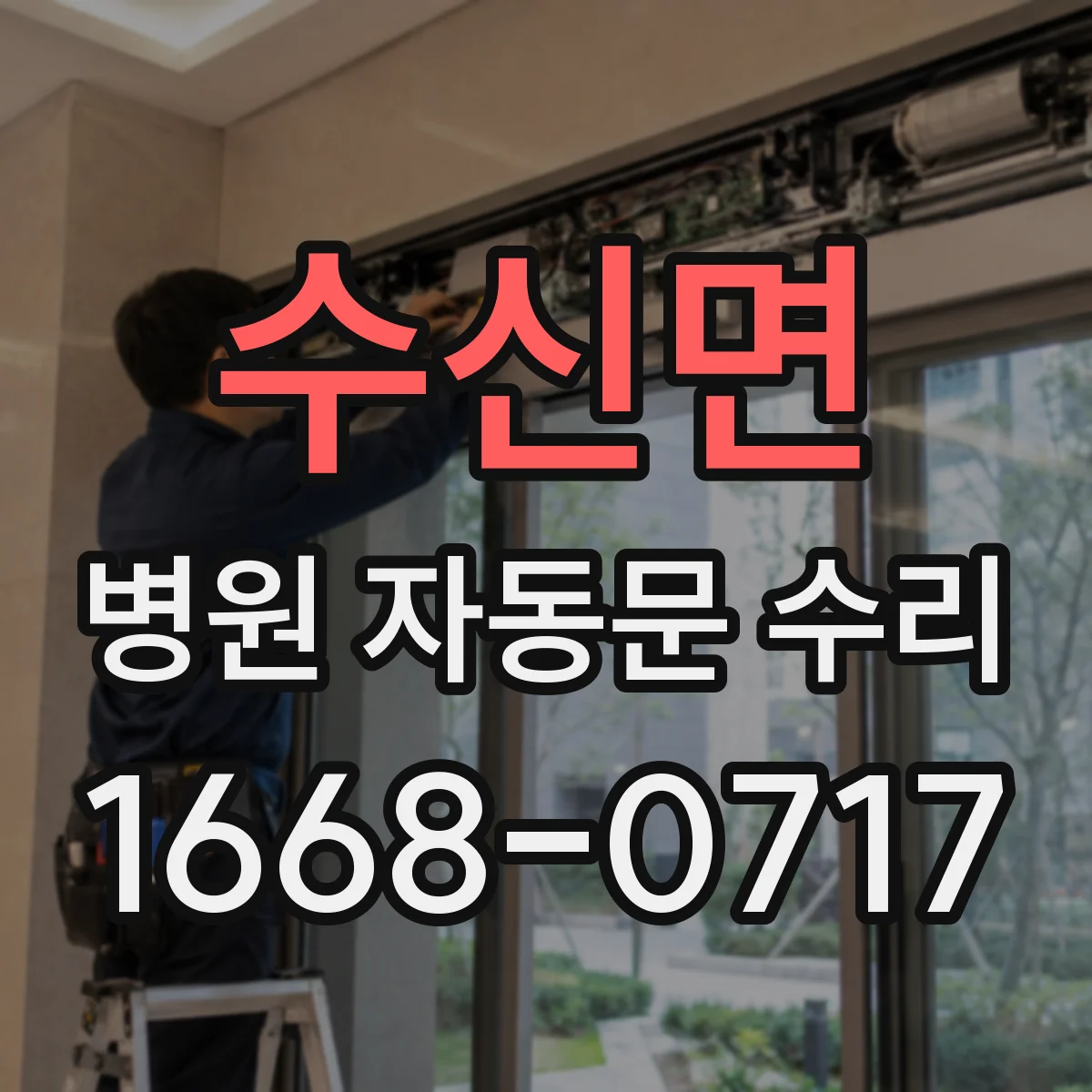 수신면 병원 자동문 수리