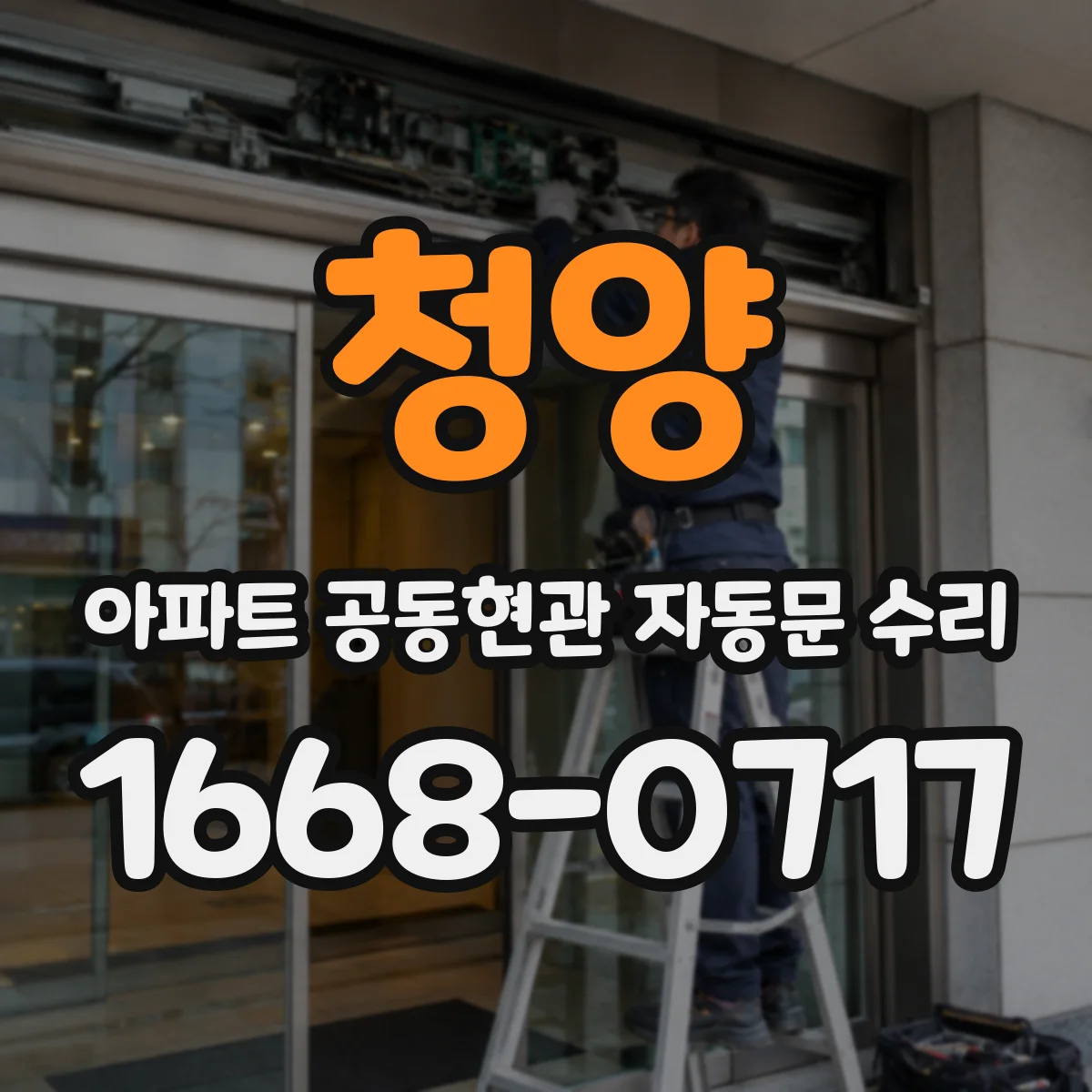 청양 아파트 공동현관 자동문 수리