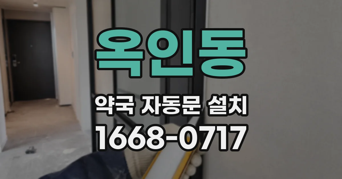 옥인동 약국 자동문 설치