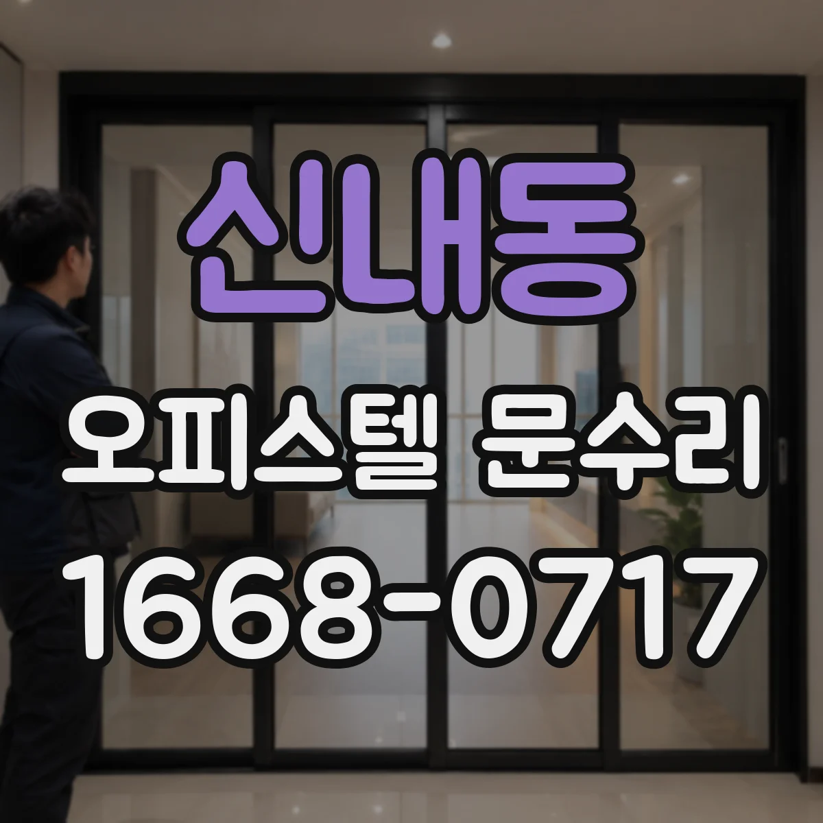 신내동 오피스텔 문수리