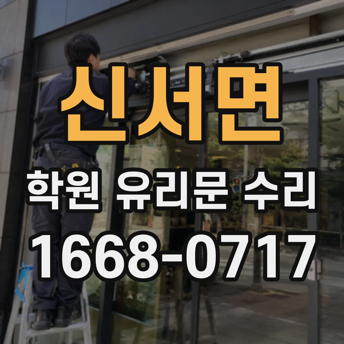 신서면 학원 유리문 수리