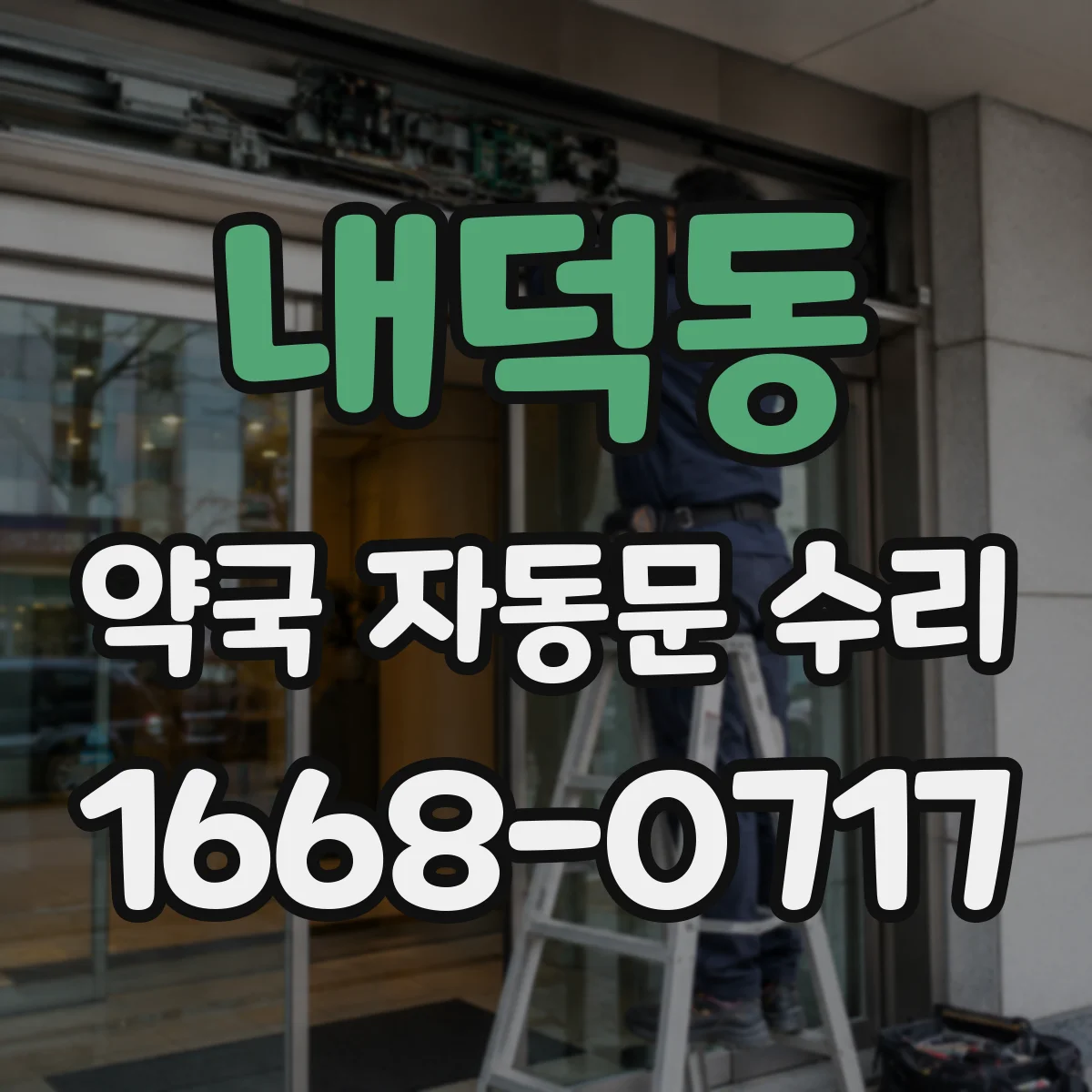 내덕동 약국 자동문 수리
