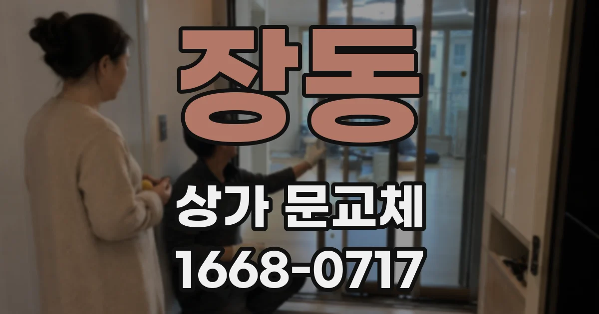장동 상가 문교체