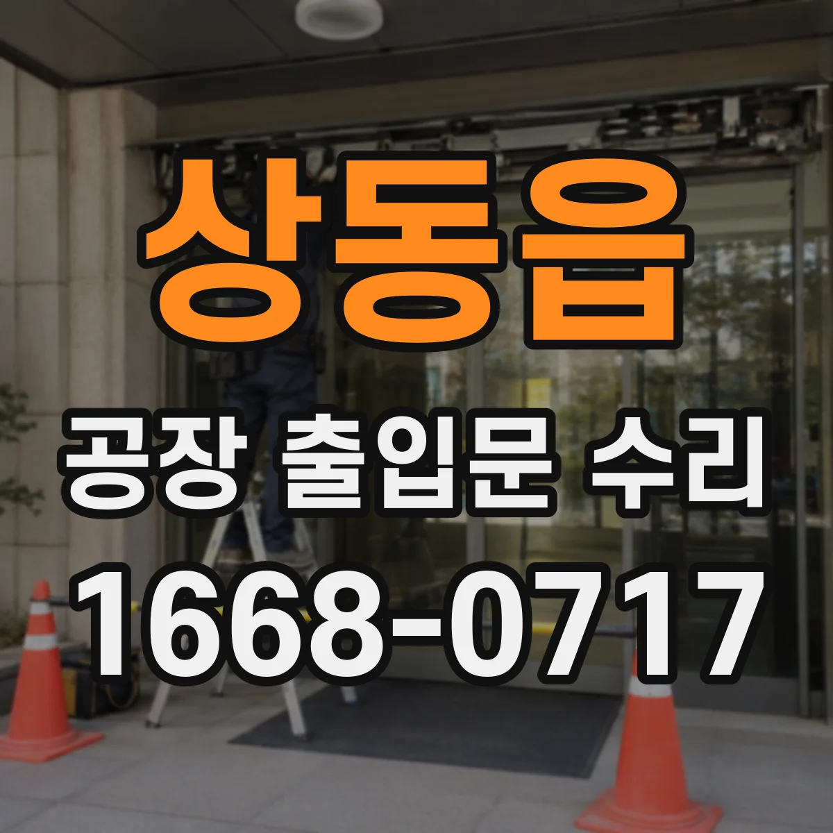 상동읍 공장 출입문 수리