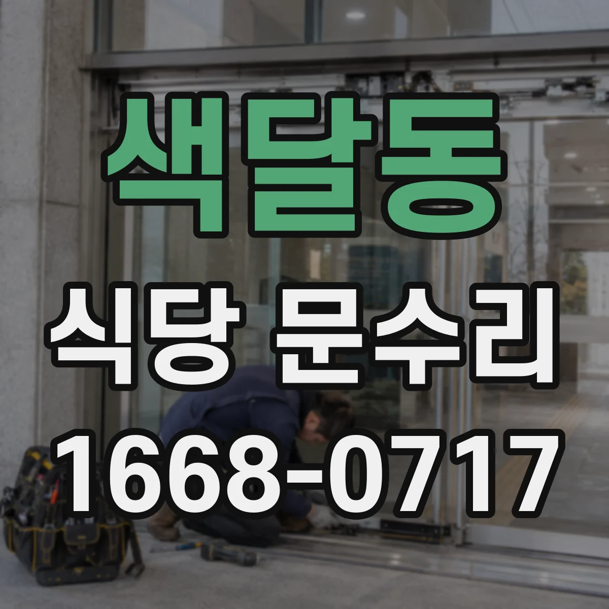 색달동 식당 문수리