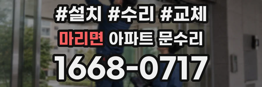 마리면 아파트 문수리