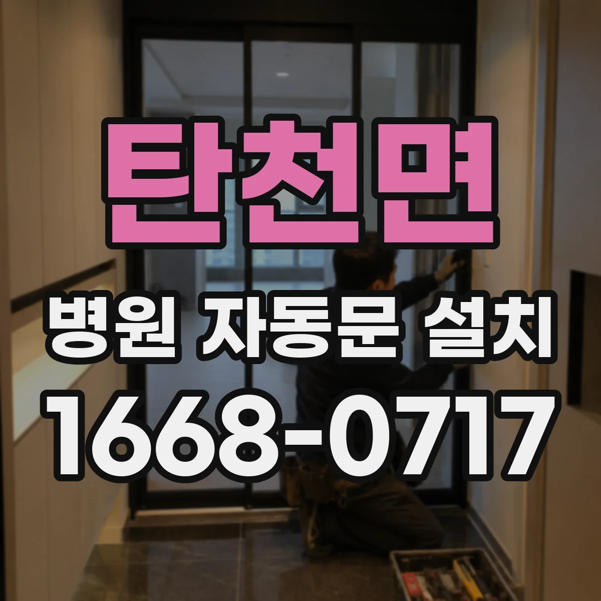 탄천면 병원 자동문 설치
