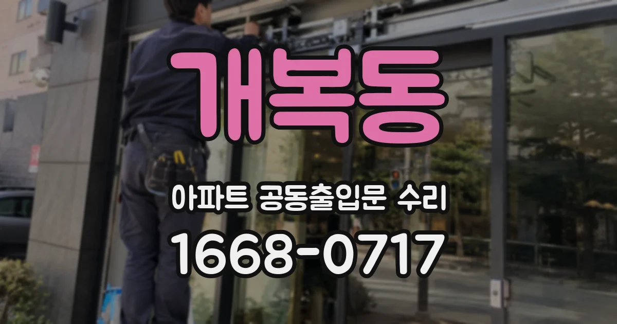 개복동 아파트 공동출입문 수리