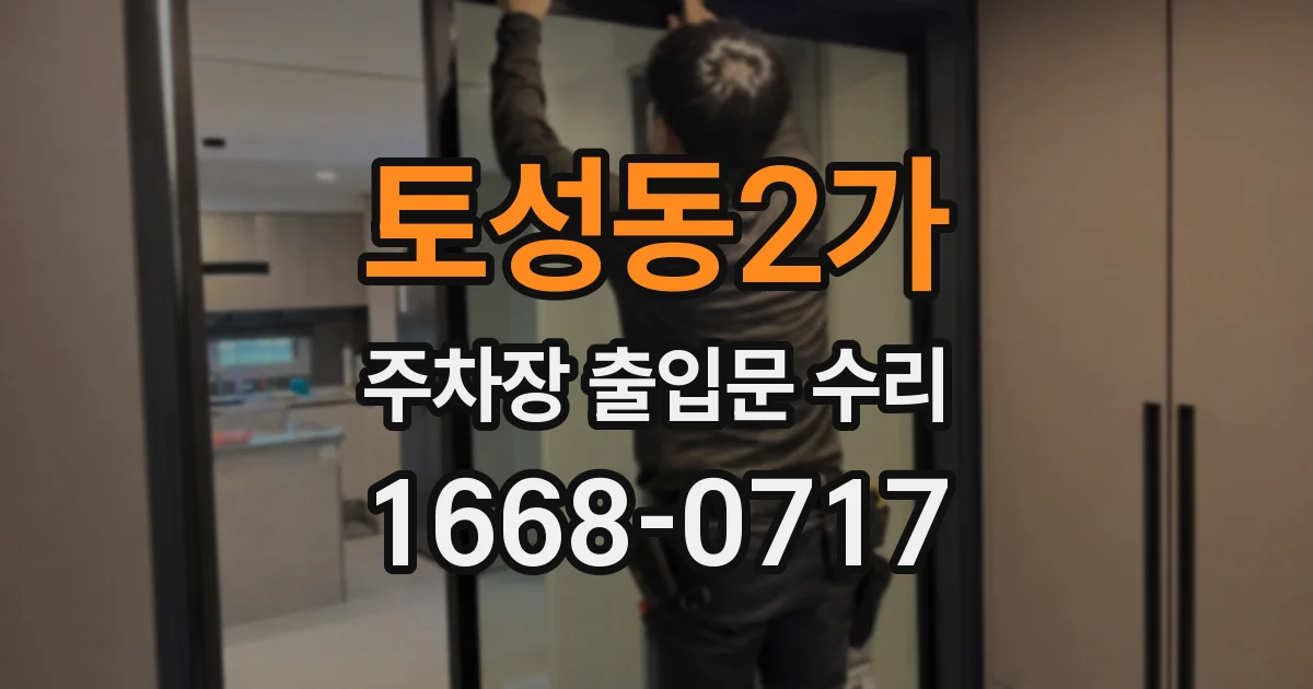 토성동2가 주차장 출입문 수리